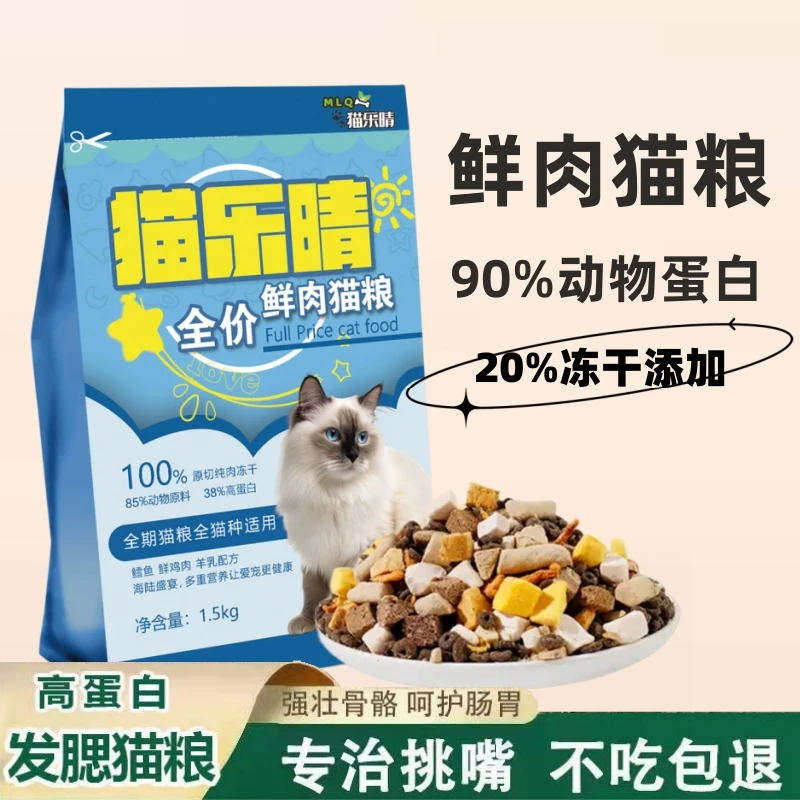 猫乐晴冻干猫粮增肥发腮成幼奶糕粮美英短鱼肉低油低盐天然猫主粮