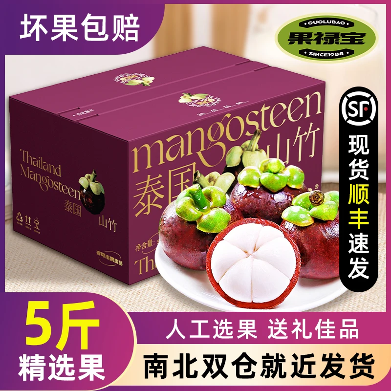 【山竹礼盒】泰国山竹5斤特大果整箱应季新鲜进口水果送礼顺丰