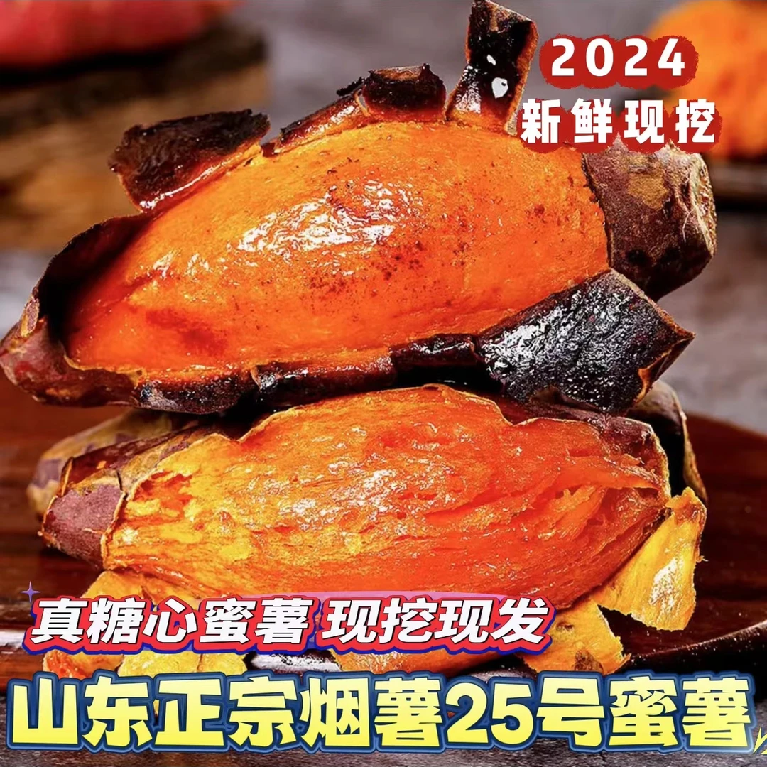 山东烟薯25号新鲜现挖农家沙土种植流油流密流糖心带箱5斤烤地瓜