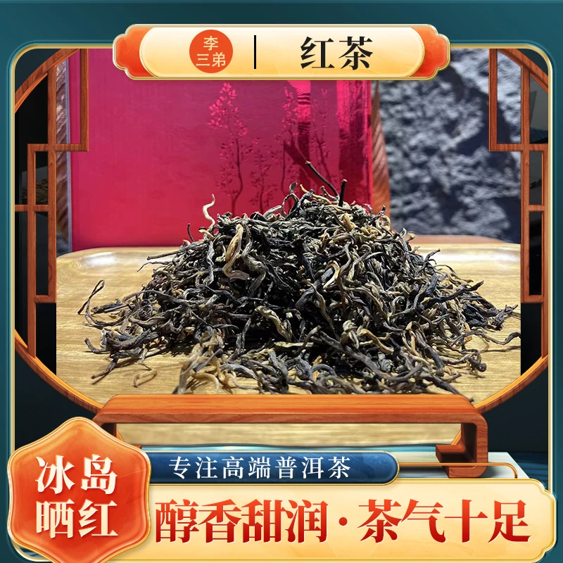 【李三弟的茶】冰岛晒红鲜爽醇厚柔甜水细饱满回甘持久冰糖韵耐泡高