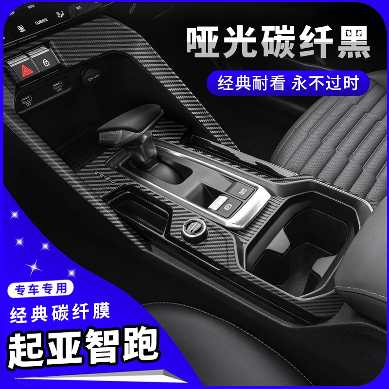 10-21款起亚智跑Ace专用碳纤维内饰改装贴膜中控配件排挡装饰贴纸