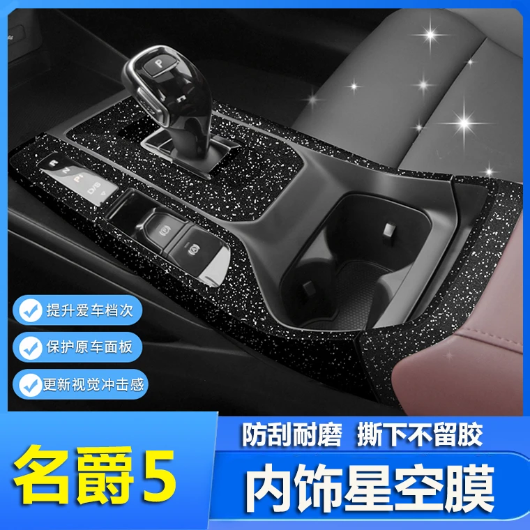星空膜适用于21款名爵5内饰改装中控排挡贴膜车内面板装饰贴纸