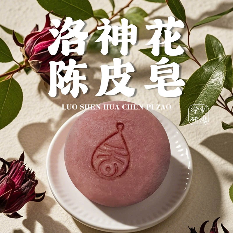 【洛神花陈皮皂】知香集【老田香皂铺】延缓时光冷制研磨富含麦角硫因
