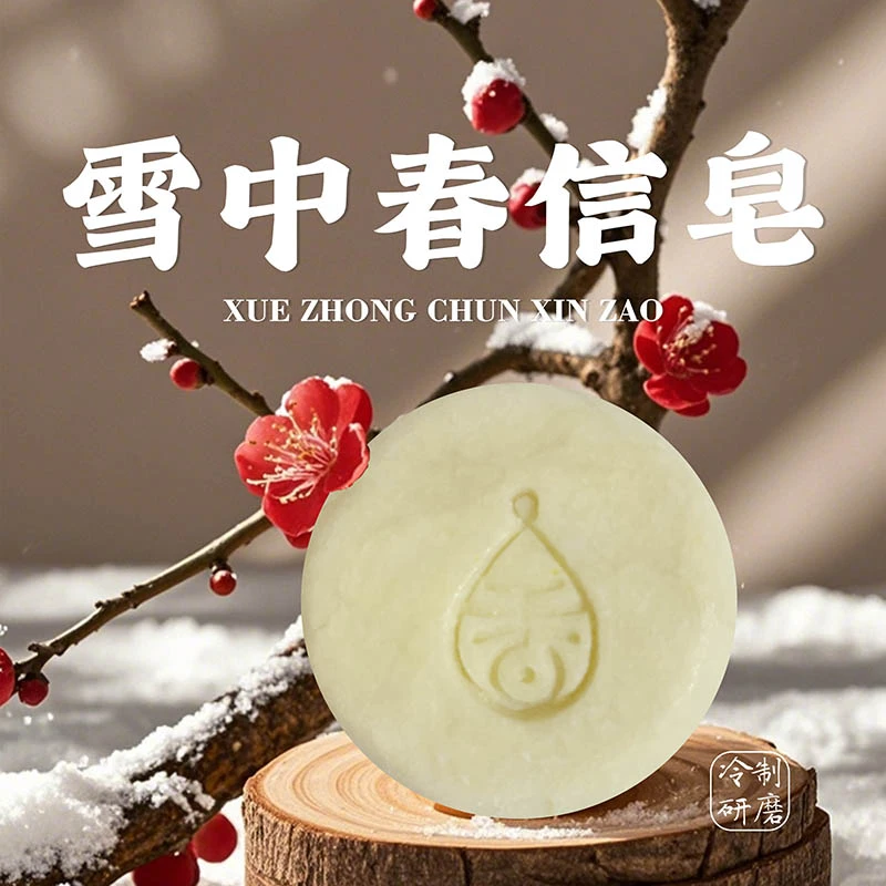 老田香皂铺【雪中春信皂】经典香方润面香肤汉方传承古法研磨冷制