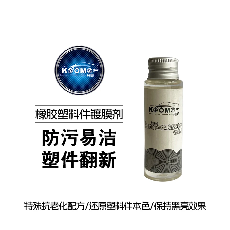 镀膜剂橡胶塑料件镀膜翻新剂养护剂上光剂延缓老化保持黑亮快速