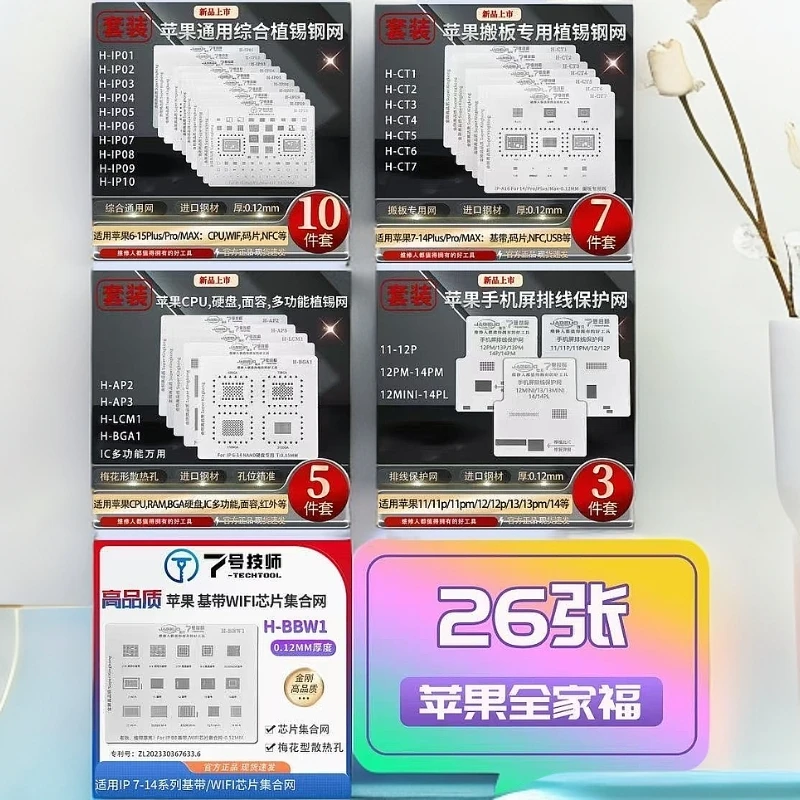 苹果系列植锡网 CPU网 搬板网 屏幕IC 底层 上盖 硬盘26张植锡网