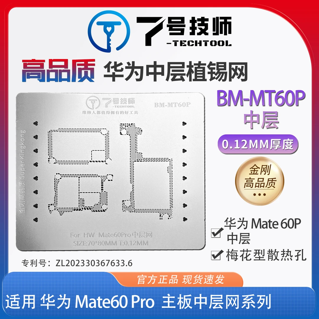 7号技师华为Mate60P中层植锡网 BM-MT60P中层网