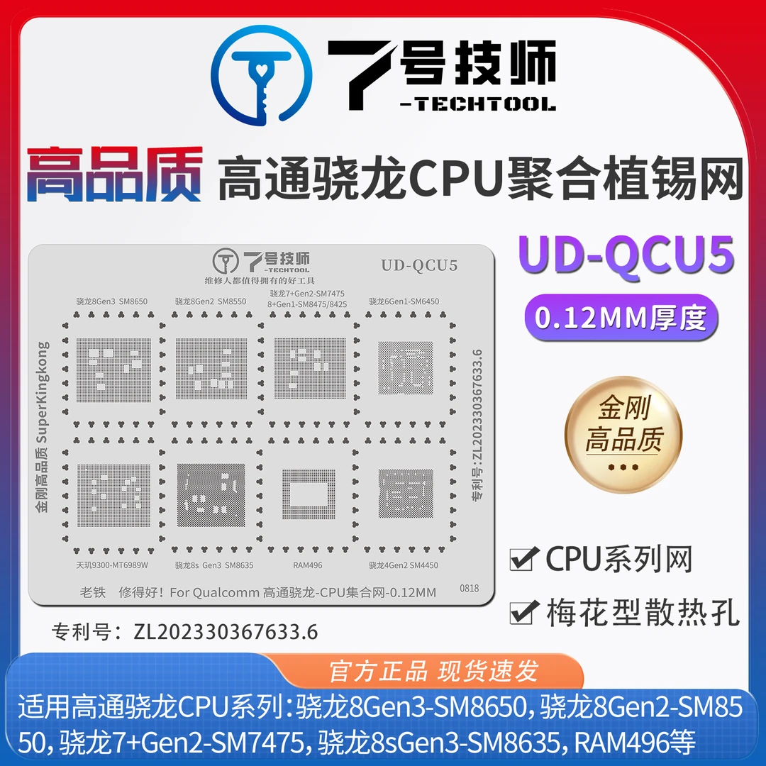 7号技师CPU植锡网骁龙8Gen3/8S Gen3/6Gen1/4Gen2/天玑9300植锡网