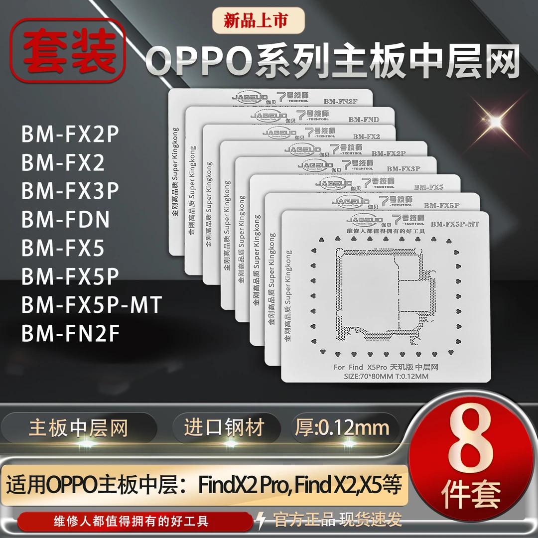 7号技师高品质植锡钢网 OPPO系列中层网