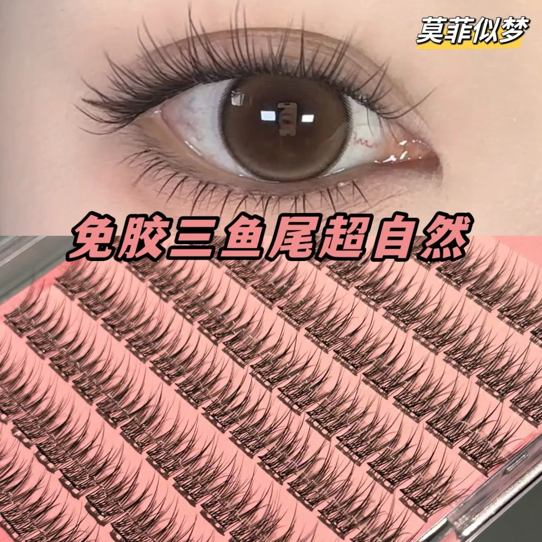 莫菲似梦懒人免胶鱼尾三部曲假睫毛妈生自然新手卷翘自粘素颜仙子