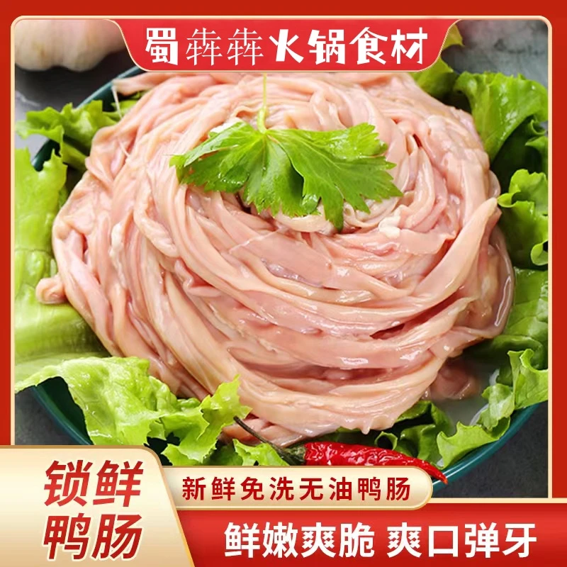 四川火锅食材新鲜鸭肠净重3斤火锅店冒菜串串店专供特色干净食用