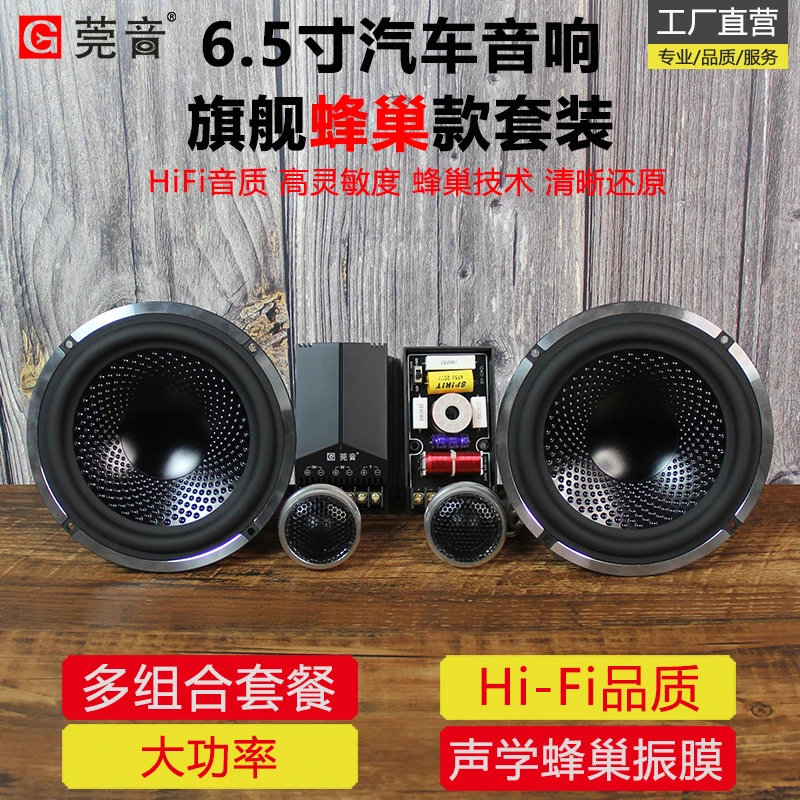 莞音6.5寸蜂巢汽车喇叭套装中低音车门车载后门改装汽车音响保真