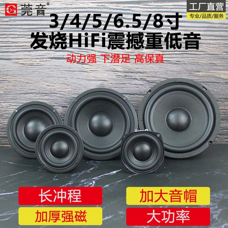 莞音3寸4寸5寸6.5寸8寸10寸重低音喇叭hifi发烧超重低音炮扬声器
