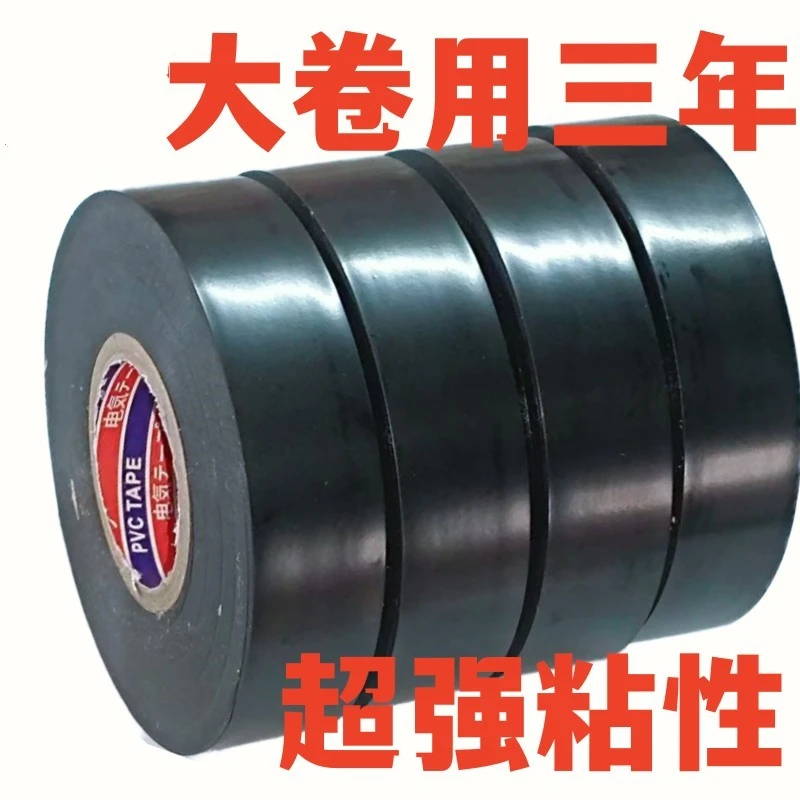 电工胶布绝缘胶布阻燃电线胶布黑色白色耐高温耐磨电工胶带高粘性