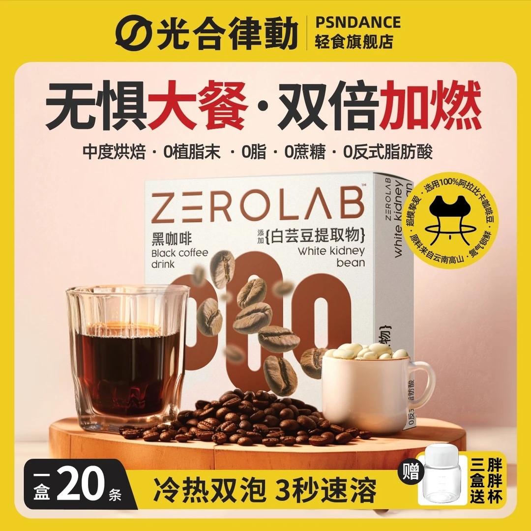 光合律动白芸豆黑咖啡0蔗糖0脂肪健身速溶美式营养便携浓缩代餐粉