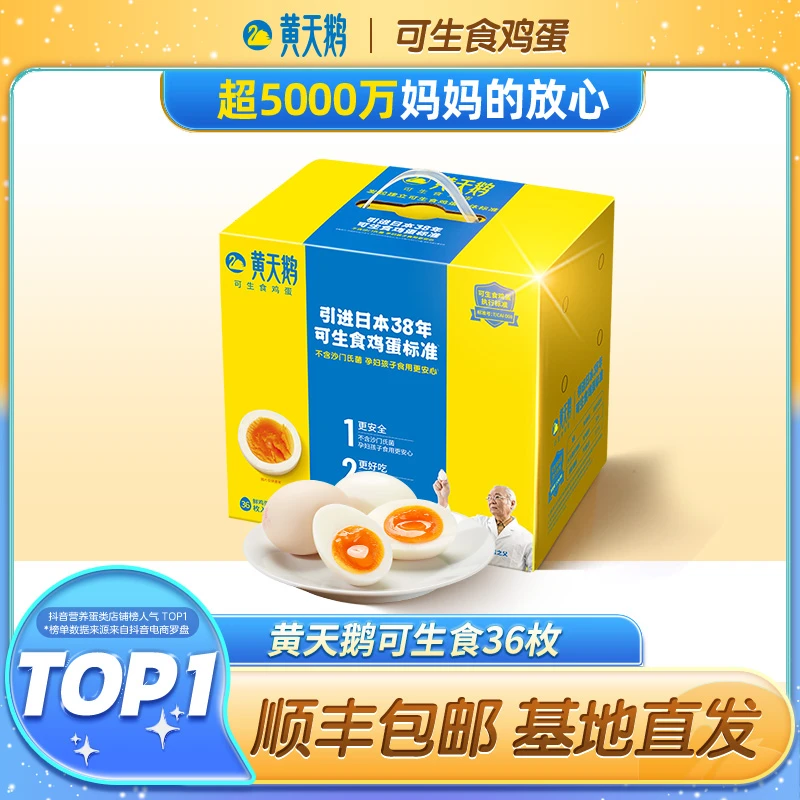 【24K年味】36枚装 黄天鹅可生食标准营养鲜鸡蛋