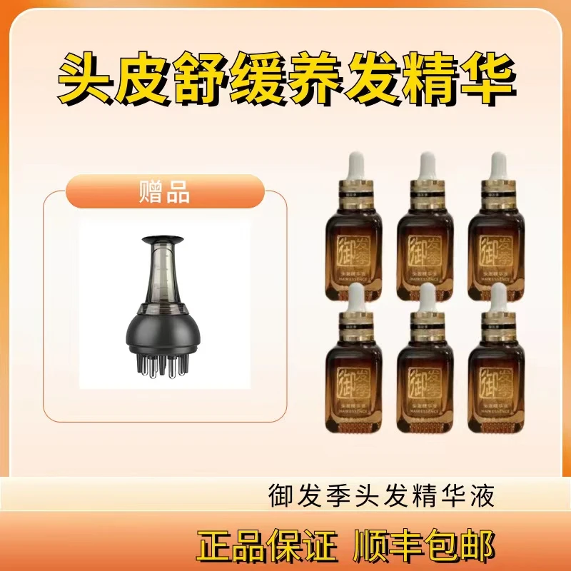 御发季头发精华液六瓶专享兔兔兔同款草本养发舒缓家用头皮精华液