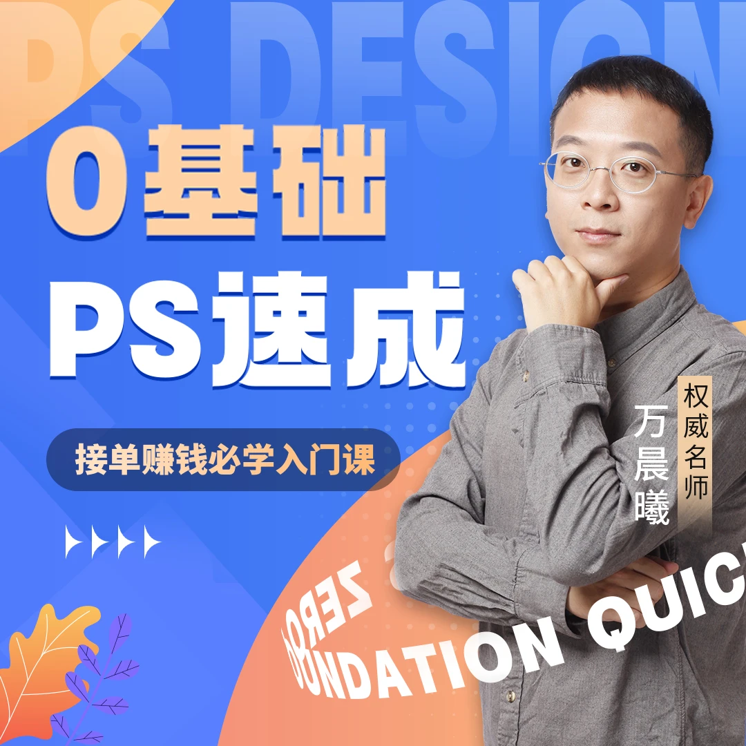 万晨曦PS-50节速成课-核心功能/PS钢笔/PS蒙版/PS通道/PS滤镜