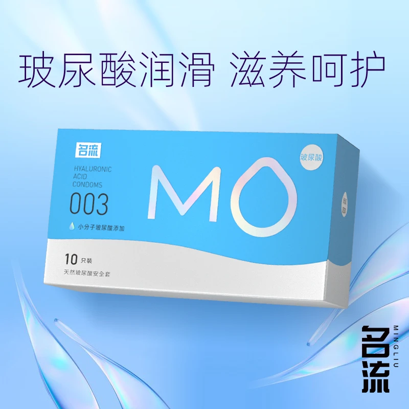 名流Mo10只装小分子玻尿酸爽滑滋润安全套天然胶乳橡胶避孕套超薄紧贴套套