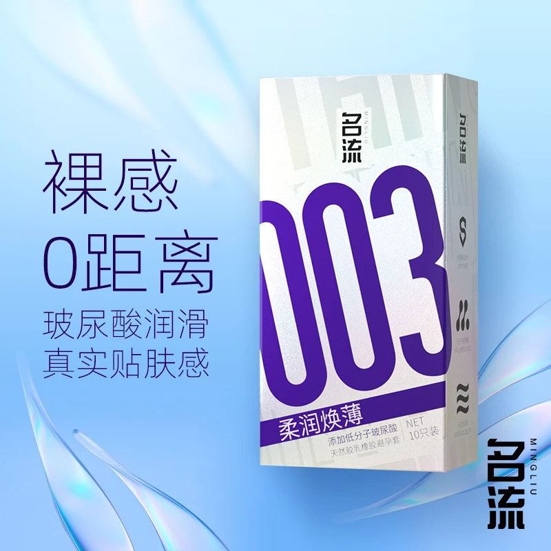 名流003安全套男用无感天然胶乳橡胶避孕套