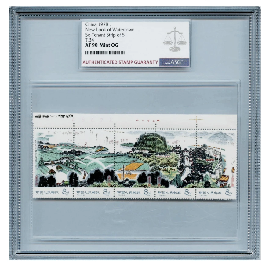 T34水乡新貌色(上厂铭/日期号) ASG90分 T字邮票