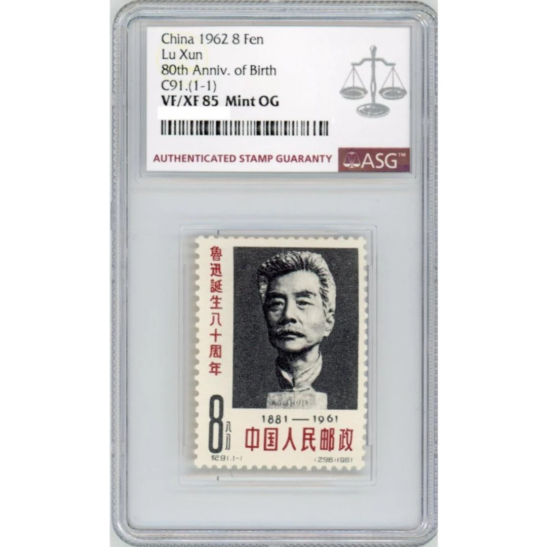 纪91鲁迅诞生八十周年 ASG85分 纪念邮票