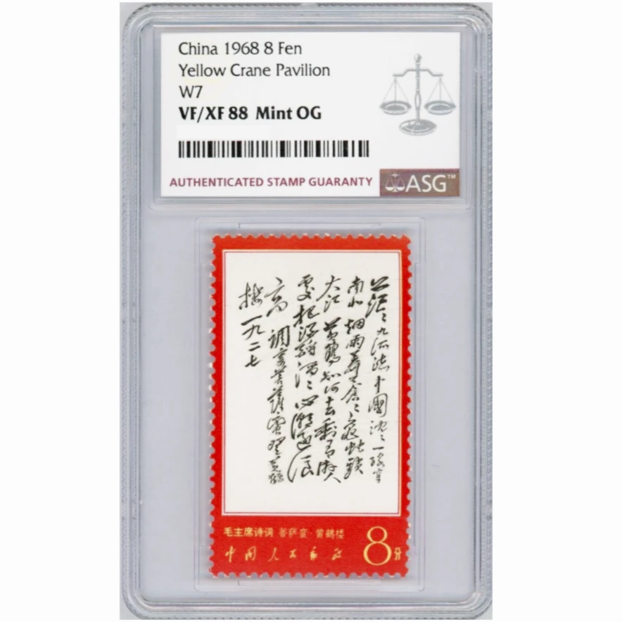 文七茫茫 ASG88分 “文”字邮票 诗词系列