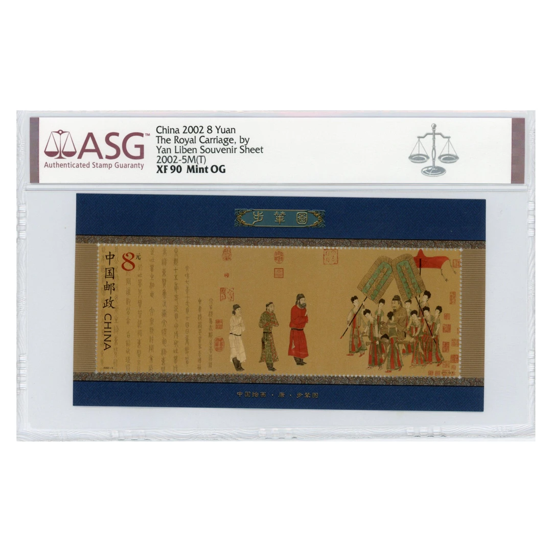 2002-5M步辇图小型张 ASG90分 编年邮票 型张系列