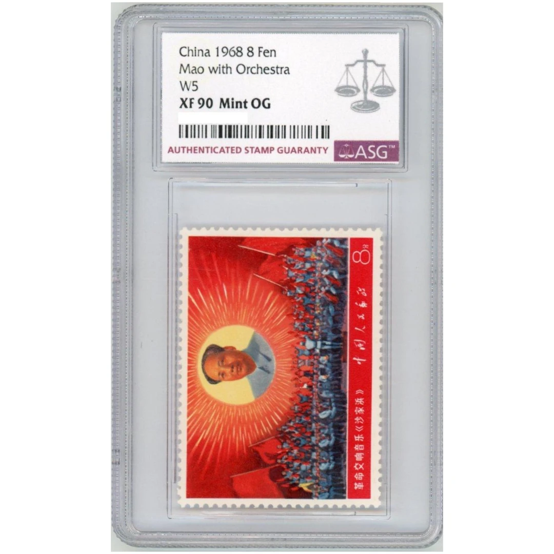 文五交响乐 ASG90分 “文”字邮票 样板戏系列