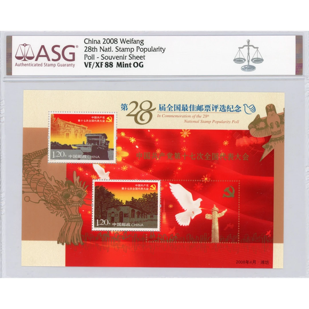 2008第28届全国邮票评选纪念 ASG88分 评选邮票