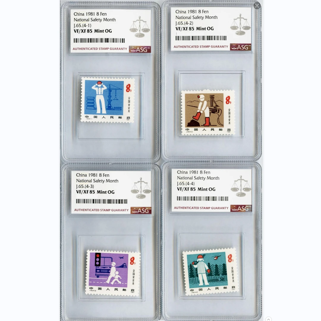 J65全国安全月 ASG85分 J字邮票
