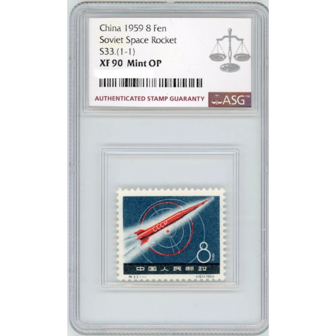 特33火箭ASG90分 特种邮票