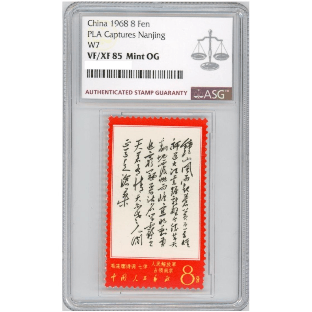 文七钟山 ASG85分 诗词系列邮票邮品