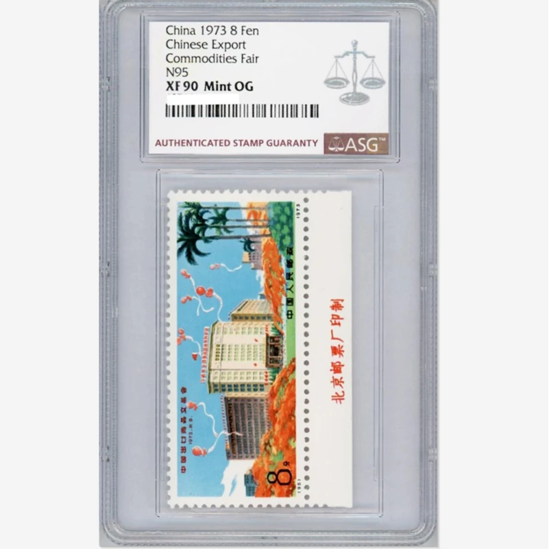 编号N95中国出口商品交易会（下厂铭） ASG90分 编号邮票