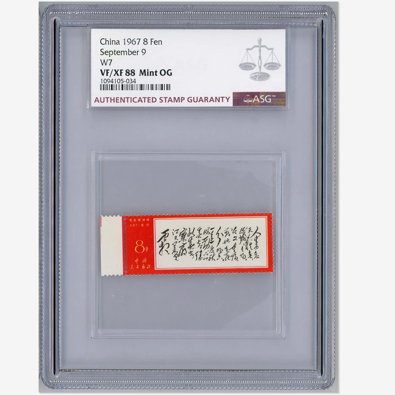 文七人生（边纸） ASG88分 “文”字邮票 诗词系列