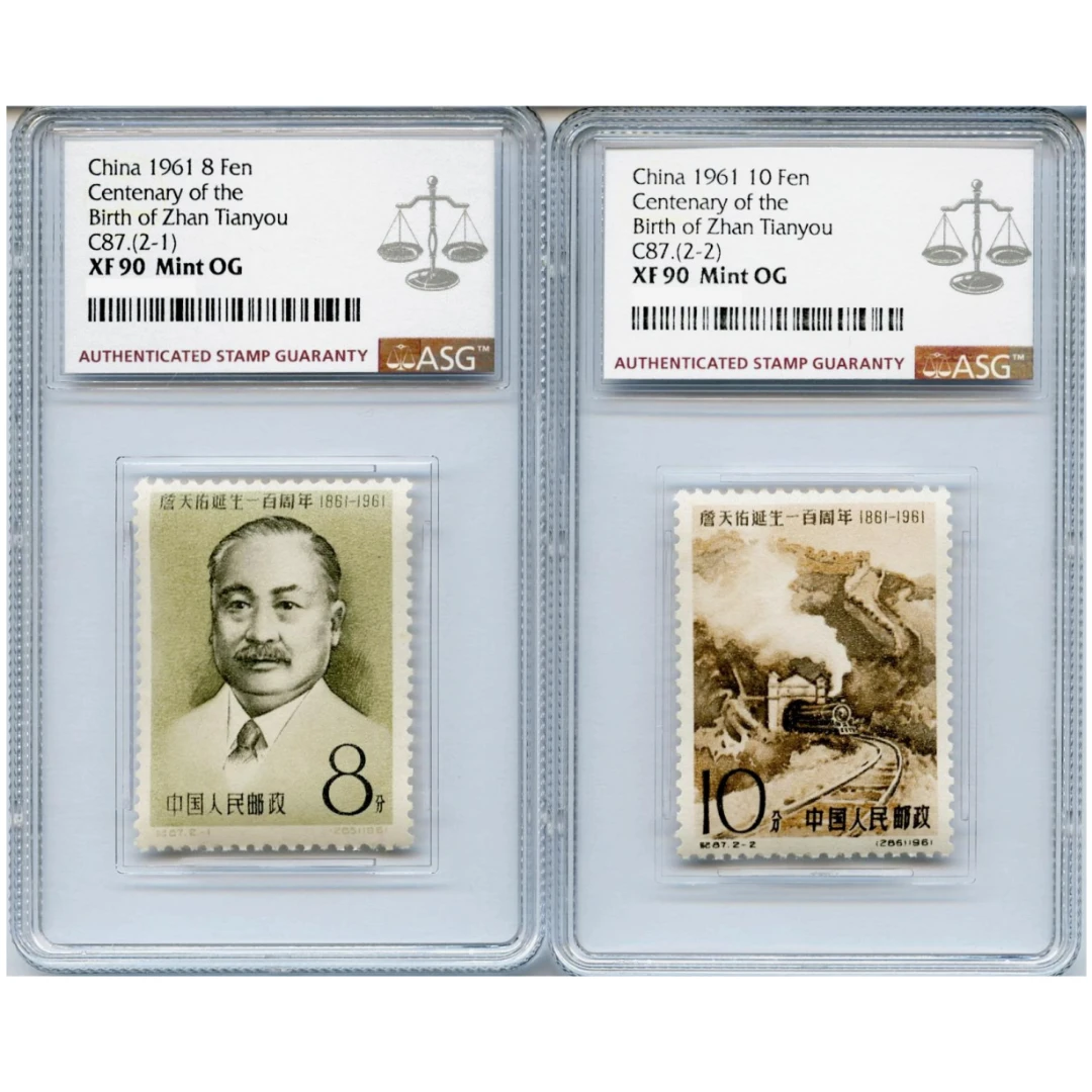 纪87詹天佑诞生一百周年（白胶） ASG90分 纪念邮票