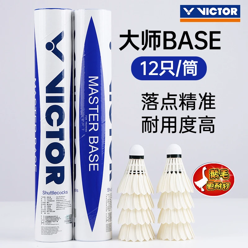VICTOR/威克多胜利羽毛球耐打初学俱乐部鹅毛12只装大师BASE训练