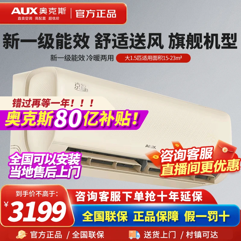 AUX/奥克斯旗舰机-新京福大1.5匹新一级变频冷暖空调-更省电