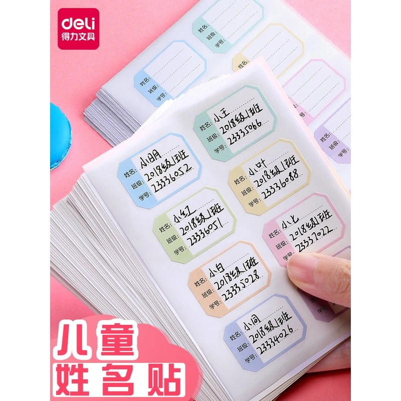 得力姓名贴防水名字贴纸不干胶幼儿园卡通签名贴小学生儿童衣服书