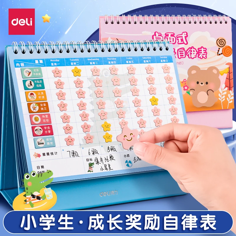 得力儿童成长自律表奖励贴纸小学生课程表家用好习惯养成行为