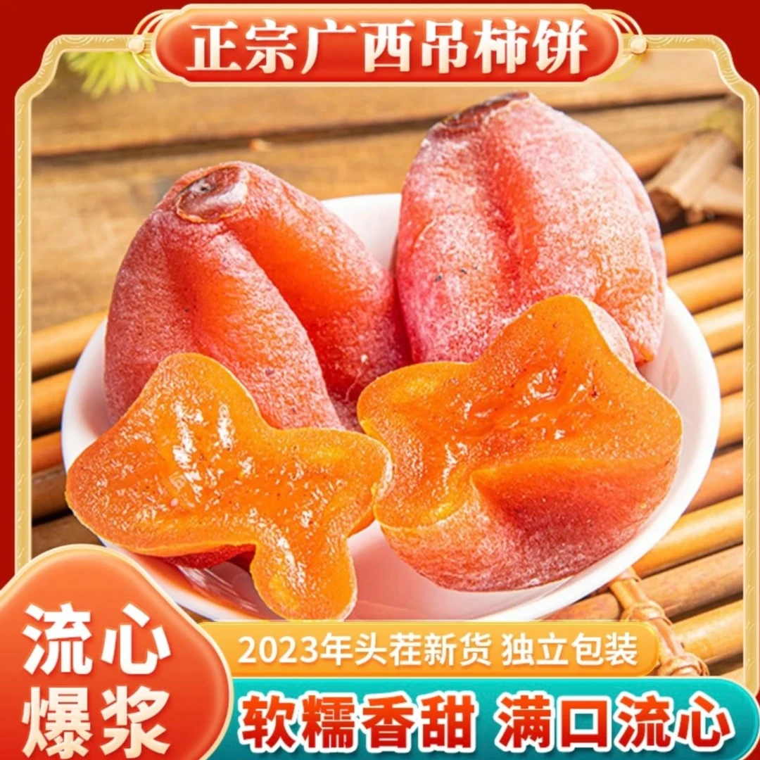 【古法制作】2023头茬霜降柿饼软糯香甜口口流心柿香浓郁500g/袋