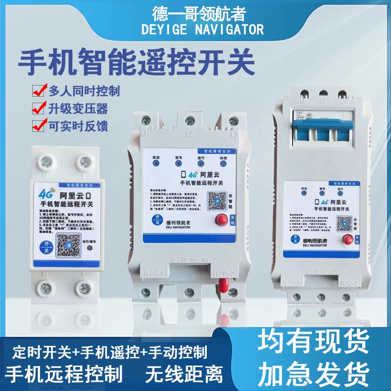4G手机遥控远程智能控制开关380定时无线水泵鱼塘增氧机220遥控器