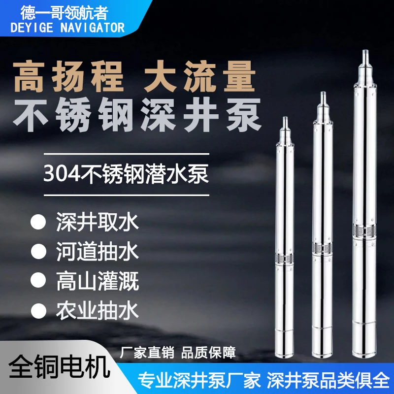 不锈钢深农用水井泵220家用380深水井潜水泵高扬程大流程厂家直销