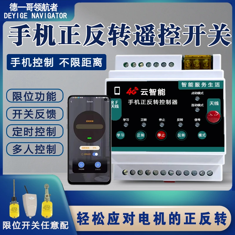 大棚卷帘机遥控器电机正反转开关电动手机无线摇控限位倒顺控制器