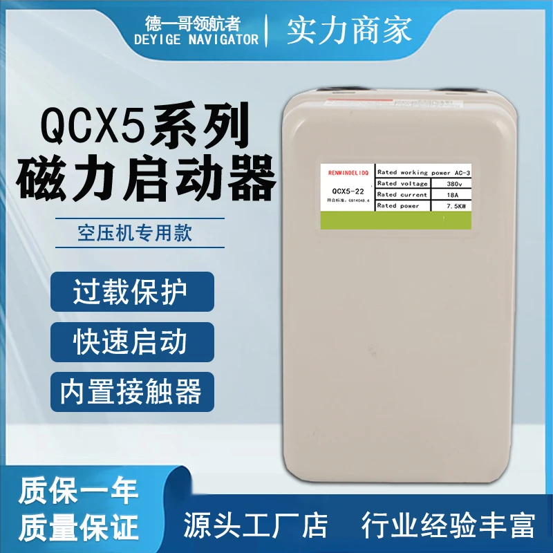 磁力启动器380气泵开关德一哥领航者保护空压机磁力启动器qcx5-22