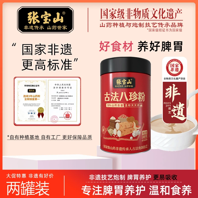 【张宝山】古法八珍粉 非遗传承技艺 温和养护 罐装300g