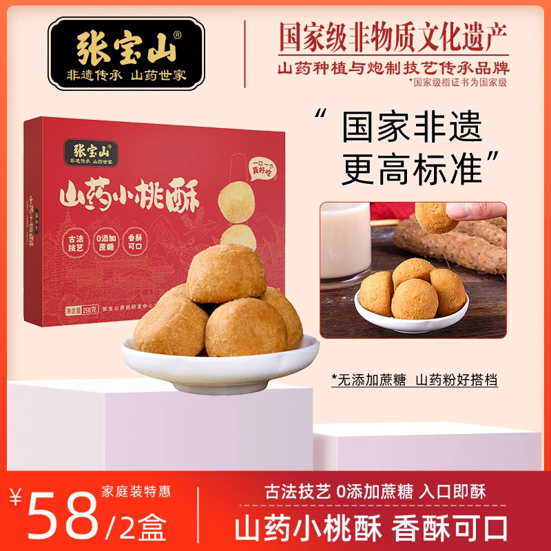 【邹校长~优选】【张宝山】铁棍山药小桃酥 传统糕点 258g盒装 健康