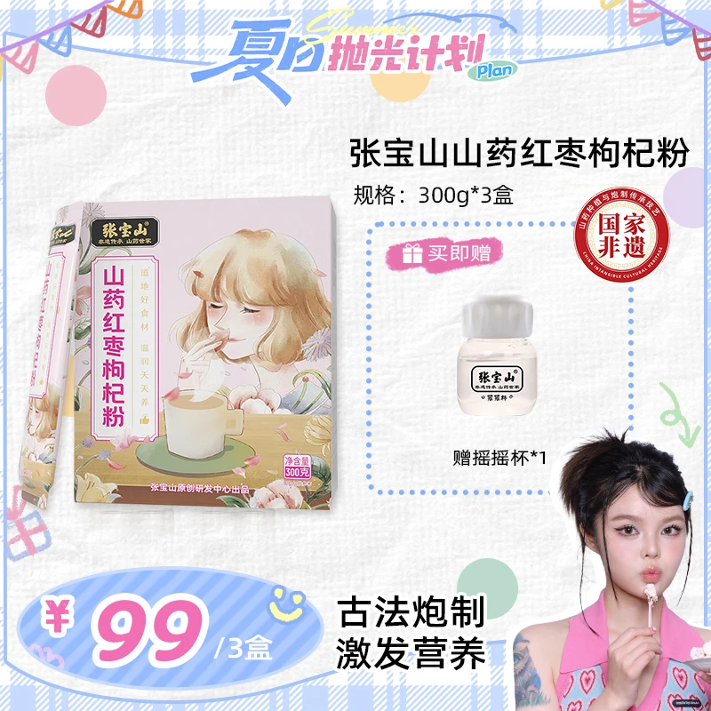 【西米推荐】【张宝山】 面如桃花 山药红枣枸杞粉 300g盒装