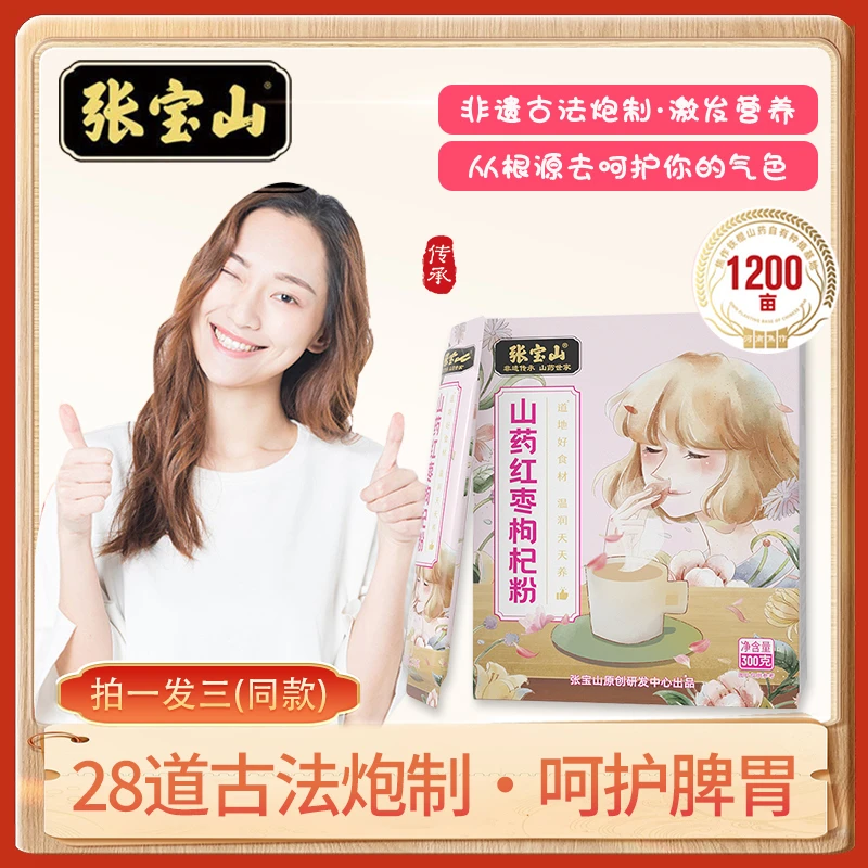【张宝山】面如桃花 山药红枣枸杞粉 300g盒装 XJ