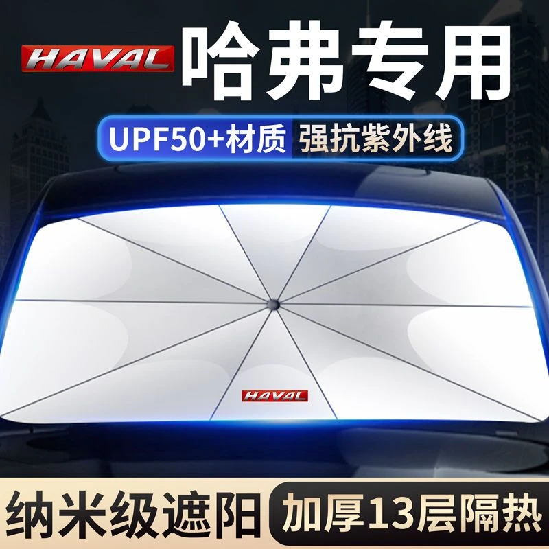 哈弗H6初恋/大狗哈佛H2/H9汽车防晒隔热遮阳挡帘停车用遮阳伞专用